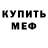 МЕФ mephedrone Dmitri T3kko